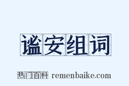 谧安组词是什么意思的图片